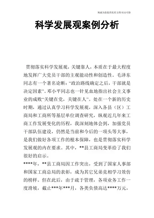 科学发展观案例分析