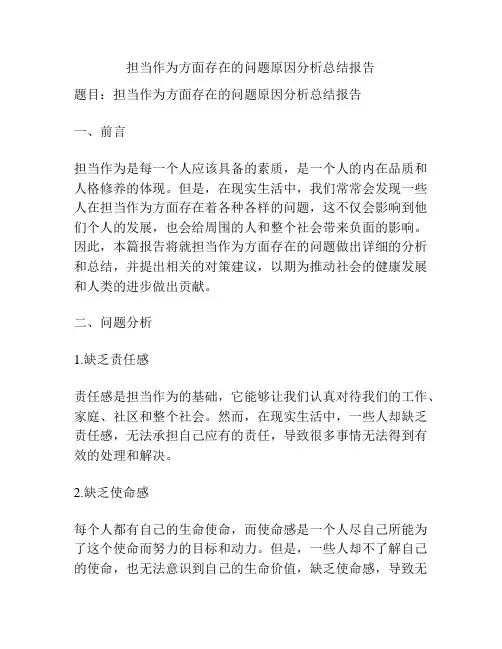 担当作为方面存在的问题原因分析总结报告