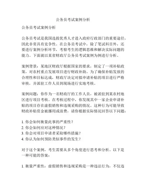 公务员考试案例分析