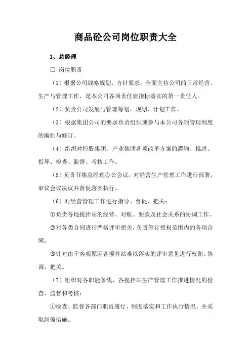 商品砼公司岗位职责大全
