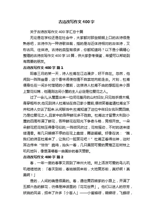 关于古诗改写作文400字汇总十篇