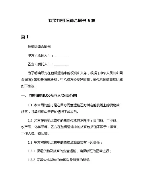 有关包机运输合同书5篇