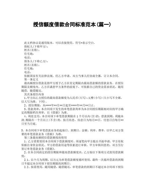 授信额度借款合同标准范本(精选3篇)