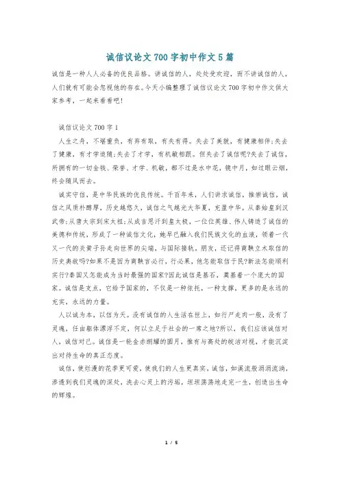 诚信议论文700字初中作文5篇