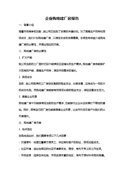 企业购地建厂房报告