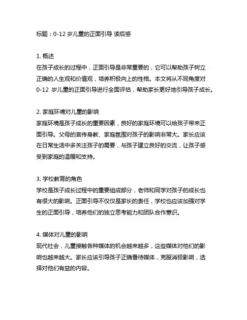0-12岁儿童的正面引导 读后感