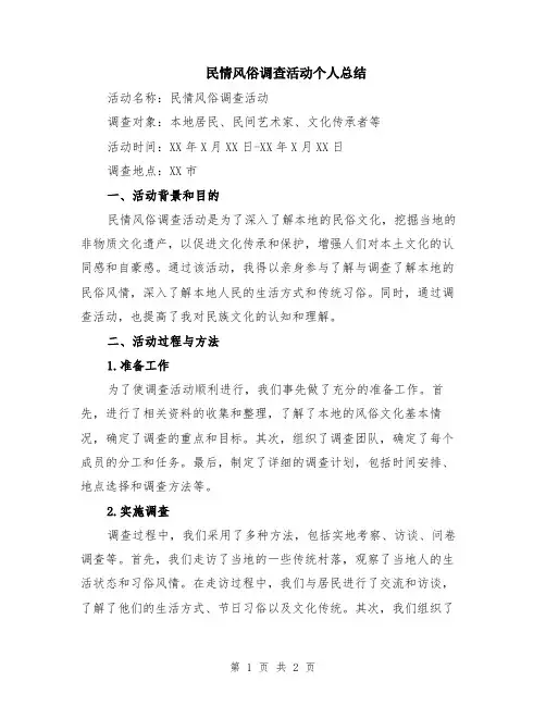 民情风俗调查活动个人总结