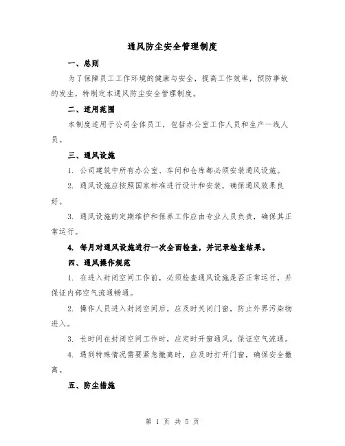 通风防尘安全管理制度(三篇)