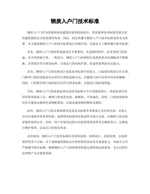 钢质入户门技术标准