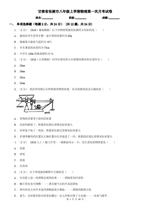 甘肃省张掖市八年级上学期物理第一次月考试卷