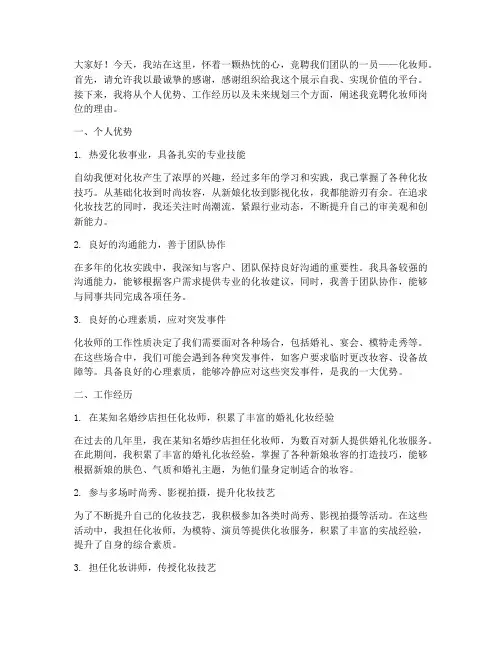 竞聘演讲稿化妆师
