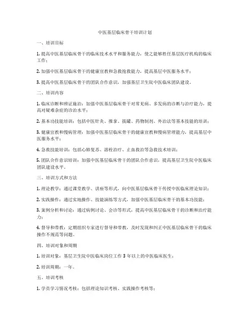 中医基层临床骨干培训计划