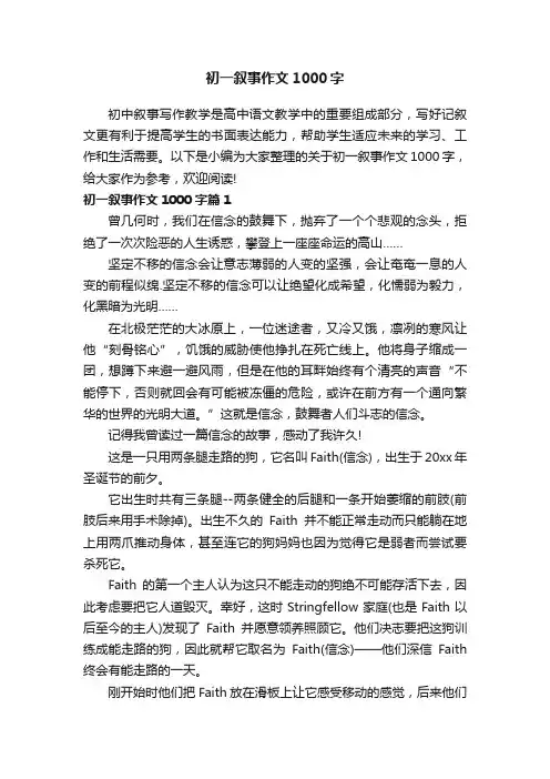 初一叙事作文1000字
