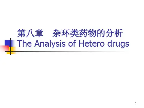 药物分析 杂环类药物的分析