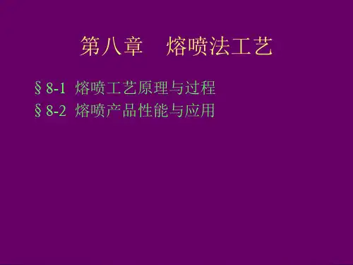 第八章 熔喷法