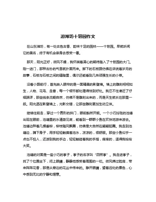 游潍坊十笏园作文