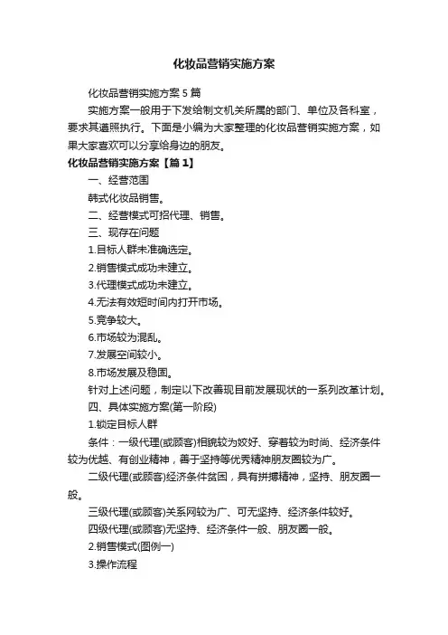 化妆品营销实施方案5篇