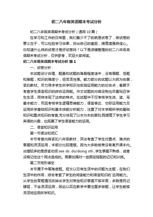 初二八年级英语期末考试分析
