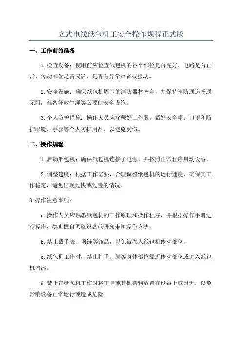 立式电线纸包机工安全操作规程正式版