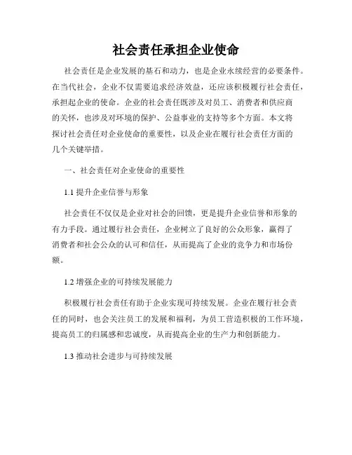 社会责任承担企业使命