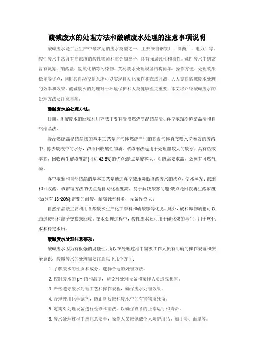 酸碱废水的处理方法和酸碱废水处理的注意事项说明