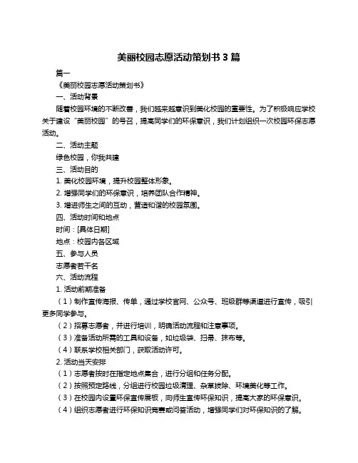 美丽校园志愿活动策划书3篇