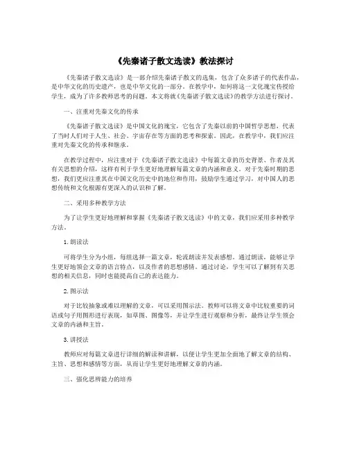 《先秦诸子散文选读》教法探讨
