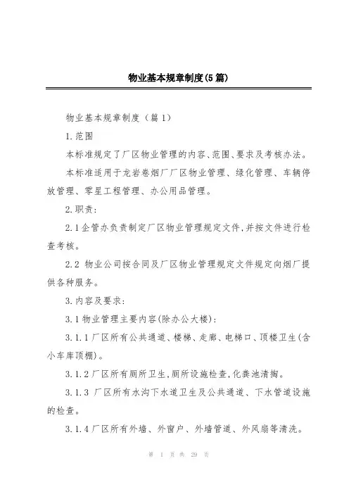 物业基本规章制度(5篇)