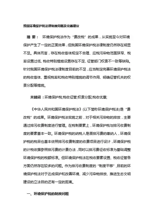 我国环境保护税法律制度问题及完善建议