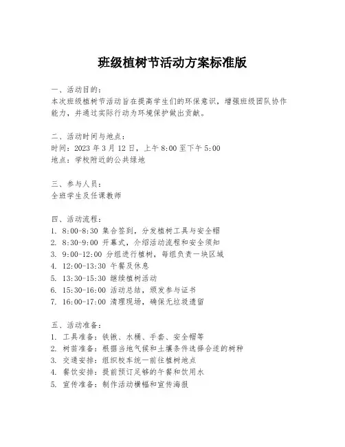班级植树节活动方案标准版