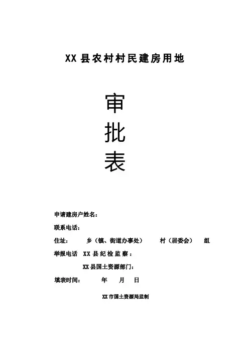 农村村民建房审批表