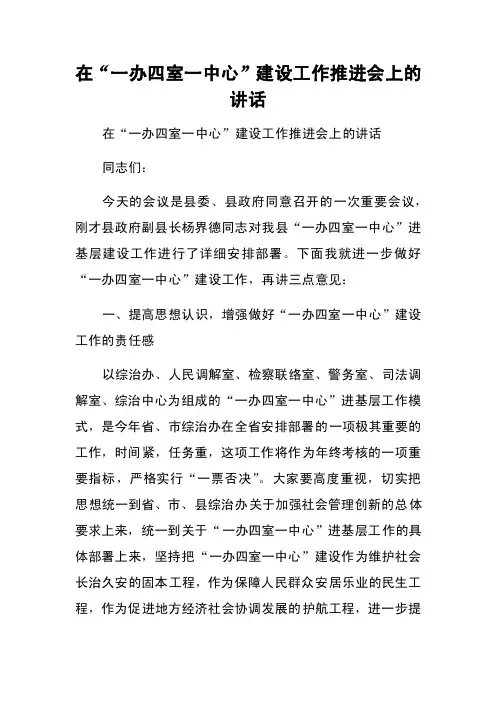 在“一办四室一中心”建设工作推进会上的讲话