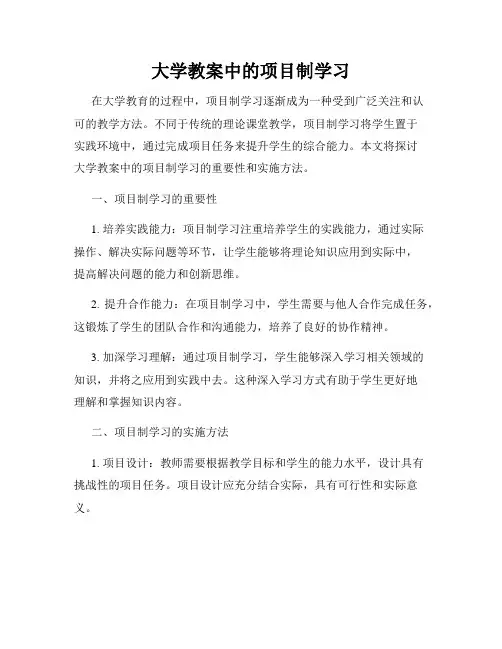 大学教案中的项目制学习