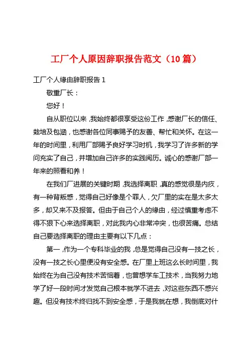 工厂个人原因辞职报告范文(10篇)