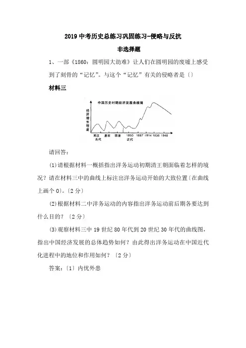 2019中考历史总练习巩固练习-侵略与反抗.doc