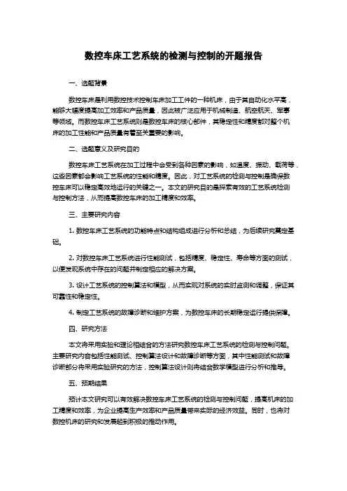 数控车床工艺系统的检测与控制的开题报告