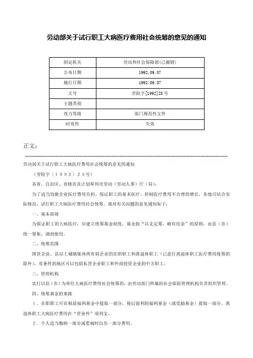 劳动部关于试行职工大病医疗费用社会统筹的意见的通知-劳险字[1992]25号