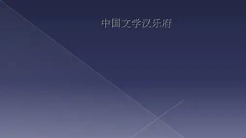 中国文学汉乐府