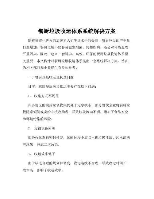 餐厨垃圾收运体系系统解决方案
