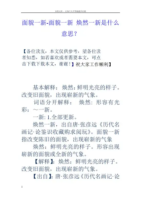 面貌一新面貌一新焕然一新是什么意思？