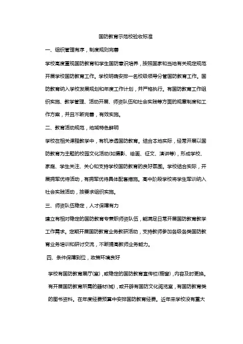 国防教育示范校验收标准