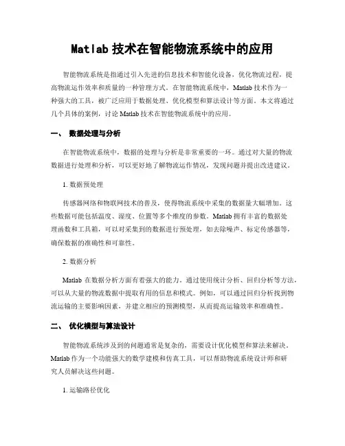 Matlab技术在智能物流系统中的应用