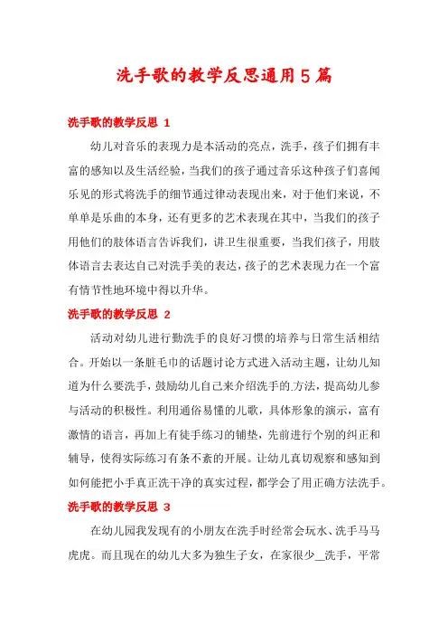 洗手歌的教学反思通用5篇