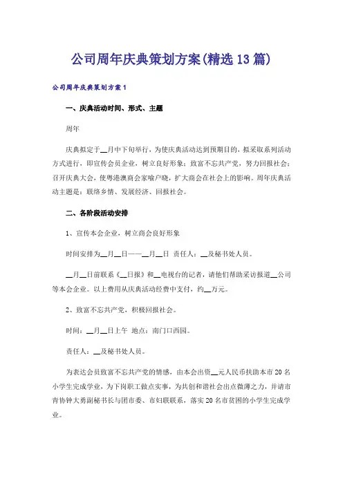 公司周年庆典策划方案(精选13篇)