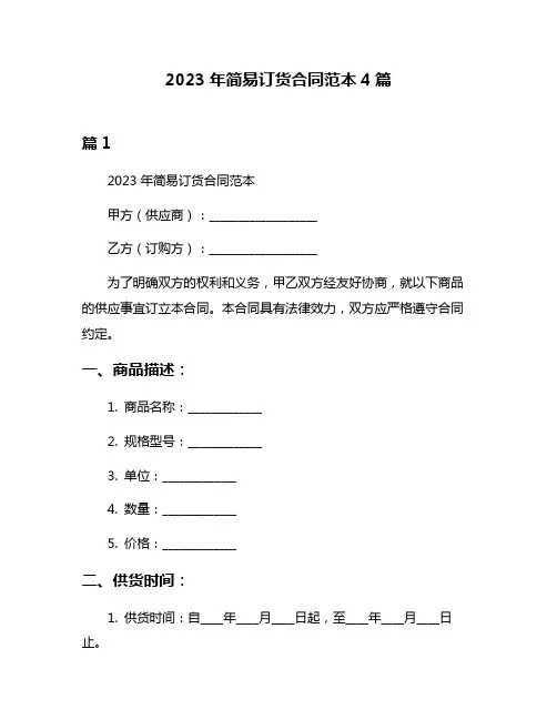 2023年简易订货合同范本4篇