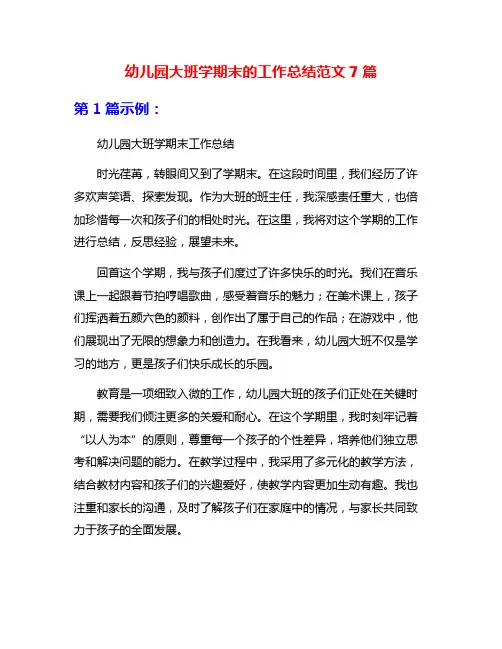 幼儿园大班学期末的工作总结范文7篇