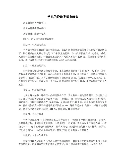 常见的贷款类型有哪些