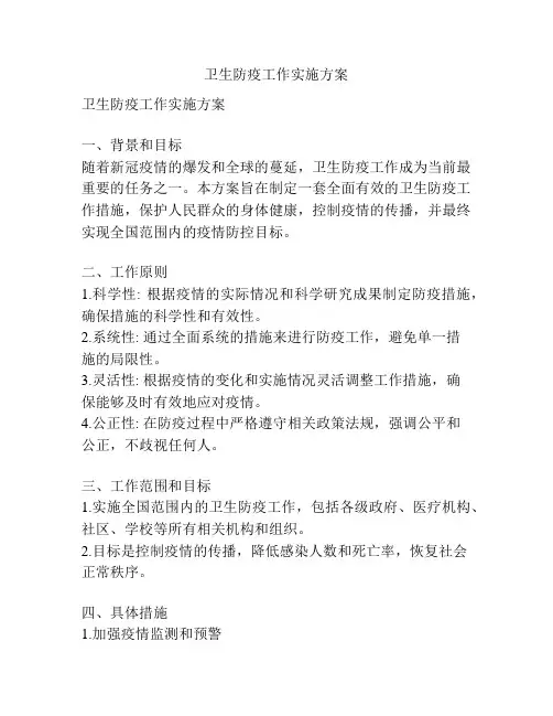 卫生防疫工作实施方案