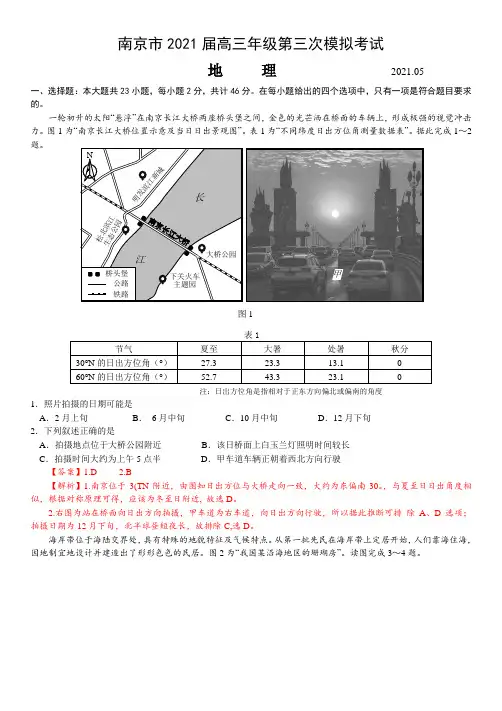 江苏省南京市2021届高三年级第三次模拟考试地理试题(解析版)
