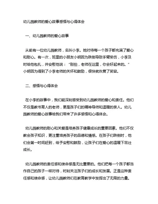 幼儿园教师的爱心故事感悟与心得体会